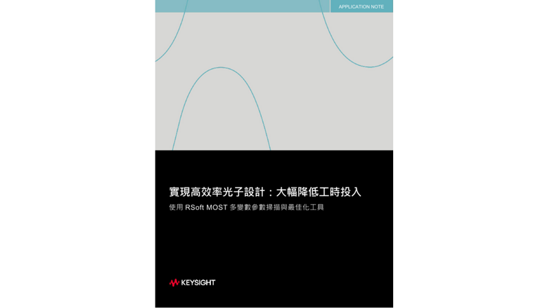 實現高效率光子設計：大幅降低工時投入